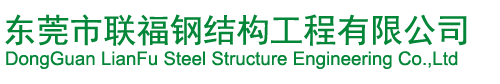 鋼構(gòu)公司-鋼結(jié)構(gòu)工程-簡(jiǎn)易廠(chǎng)房-東莞市聯(lián)福鋼結(jié)構(gòu)工程有限公司